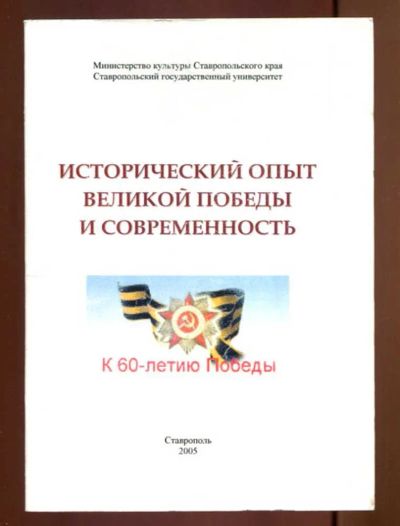 Лот: 23437598. Фото: 1. Исторический опыт Великой Победы... История