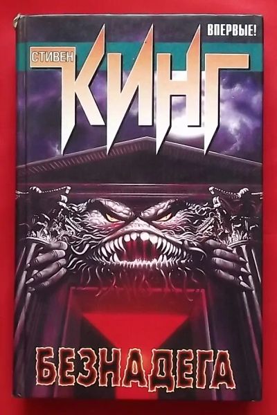 Лот: 20731330. Фото: 1. (№4336-И-423/LIII) книга "Безнадёга... Художественная