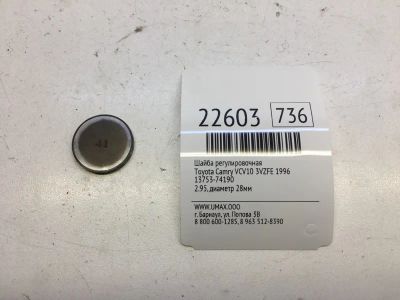 Лот: 20382060. Фото: 1. Шайба регулировочная Toyota Camry... Кузов