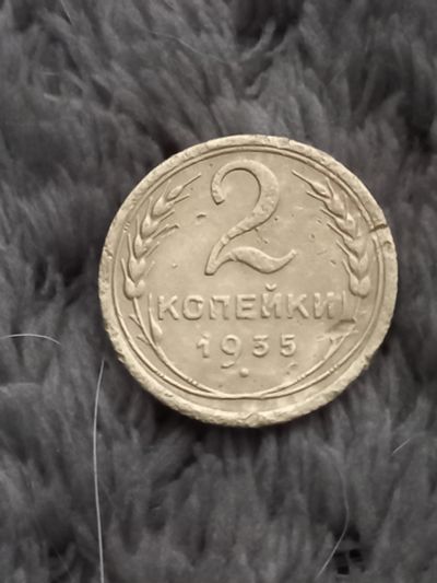 Лот: 24771150. Фото: 1. 2 копейки 1935 старый тип. Не... Россия и СССР 1917-1991 года
