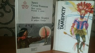 Лот: 9129955. Фото: 1. Э.Сетон-Томпсон/Д.Кервуд + М.Марчевский. Художественная