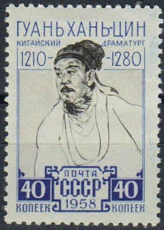 Лот: 15824528. Фото: 1. 1958, 5 декабря. Китайский драматург... Марки