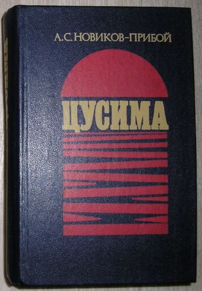 Лот: 21214700. Фото: 1. Цусима. Книги первая и вторая... Художественная