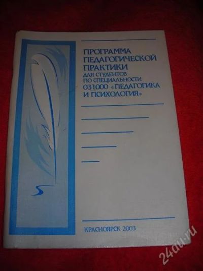 Лот: 1325968. Фото: 1. Программа педагогической практики... Другое (наука и техника)