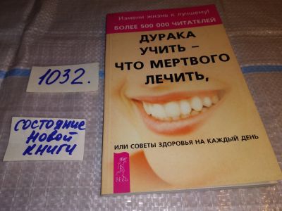 Лот: 15685103. Фото: 1. Дурака учить - что мертвого лечить... Популярная и народная медицина