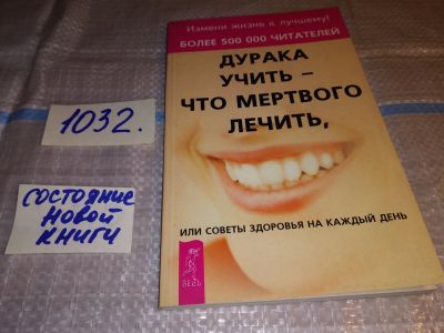 Лот: 15685103. Фото: 1. ок (05..05) Дурака учить - что... Популярная и народная медицина