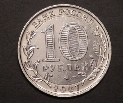 Лот: 3450116. Фото: 1. 10 руб 2007 г. Липецкая область... Россия после 1991 года