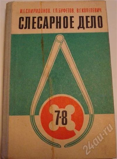 Лот: 491038. Фото: 1. Слесарное дело. Учебное пособие... Для школы