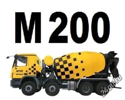Лот: 5368323. Фото: 1. Бетон М200. Смеси, шпатлевки, цемент