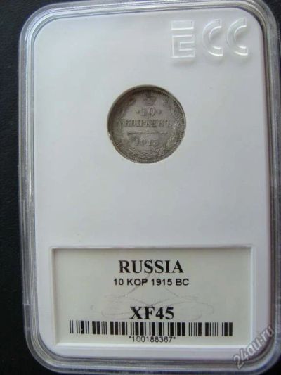 Лот: 5952793. Фото: 1. 10 копеек 1915 вс в слабе XF45... Россия до 1917 года