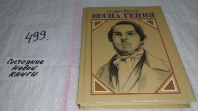 Лот: 10063518. Фото: 1. Весна гения, Стефан Продев, Художественно-документальная... Мемуары, биографии