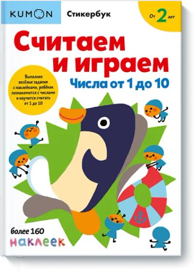 Лот: 24463576. Фото: 1. Kumon. Считаем и играем. Числа... Художественная для детей