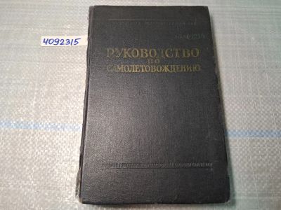 Лот: 25002949. Фото: 1. Oz. (4092315) Руководство по самолетовождению... Другое (учебники и методическая литература)