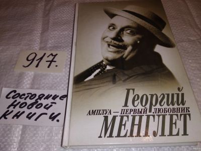 Лот: 13395872. Фото: 1. Георгий Менглет, Георгий Менглет... Мемуары, биографии