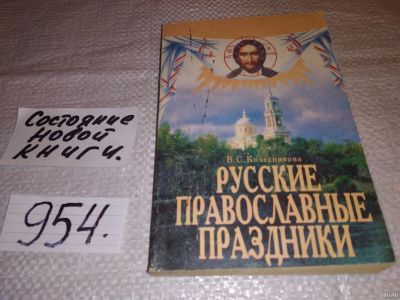 Лот: 15195176. Фото: 1. ок (05..015) Колесникова В., Русские... Религия, оккультизм, эзотерика