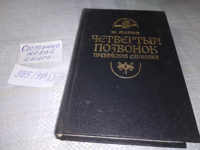 Лот: 19396264. Фото: 1. Ларни, Мартти Четвертый позвонок... Художественная