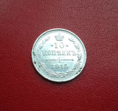 Лот: 16682033. Фото: 1. 10 копеек 1915 года. Российская... Россия до 1917 года