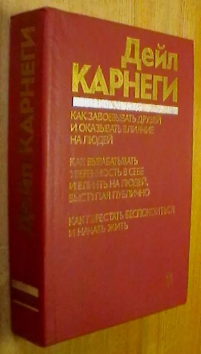 Лот: 18483946. Фото: 1. Дейл Карнеги "Как завоевывать... Психология