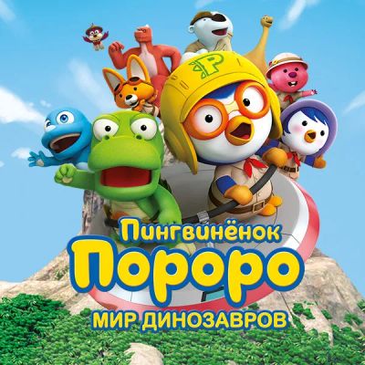 Лот: 24290346. Фото: 1. Пингвинёнок Пороро. Мир динозавров. Видеозаписи, фильмы