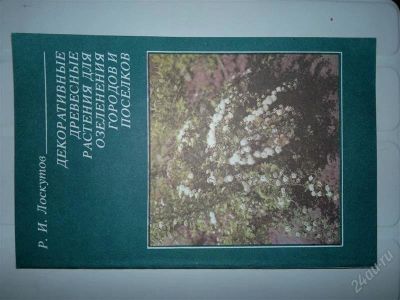 Лот: 1518560. Фото: 1. Книга "Декор. деревья и кустарники... Другое (для дачи, дома, огорода, бани, парка)
