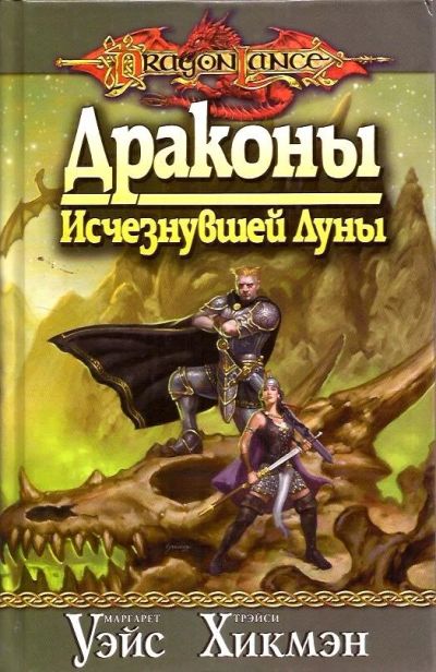 Лот: 15990497. Фото: 1. Маргарет Уэйс, Трэйси Хикмэн -... Художественная