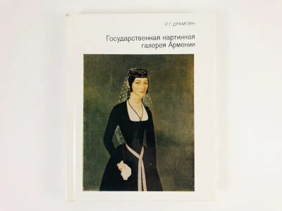 Лот: 23295533. Фото: 1. Государственная картинная галерея... Другое (искусство, культура)