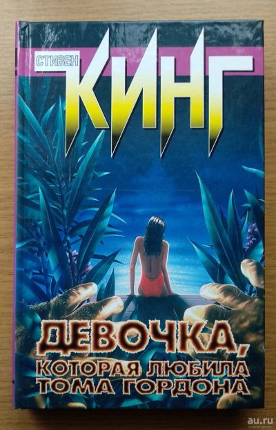 Лот: 16634297. Фото: 1. Девочка, которая любила Тома Гордона... Художественная