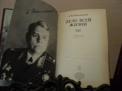 Лот: 4775180. Фото: 1. А.М. Василевский Воспоминания... Художественная