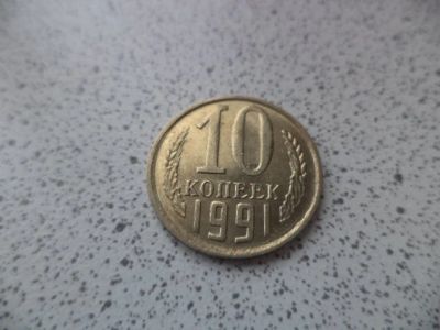 Лот: 10681199. Фото: 1. 10 копеек 1991. Россия и СССР 1917-1991 года
