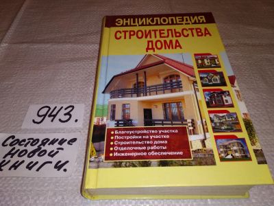Лот: 14945340. Фото: 1. В. Рыженко, Энциклопедия строительства... Рукоделие, ремесла