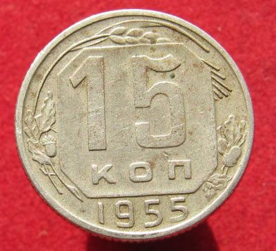 Лот: 14804597. Фото: 1. СССР 15 копеек, 1955г. Остальные страны