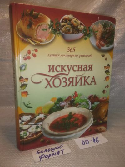 Лот: 25770352. Фото: 1. озю,вбр (00-46) Искусная хозяйка... Кулинария