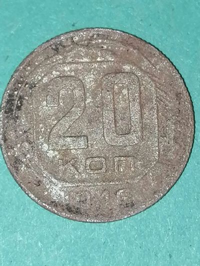 Лот: 24655247. Фото: 1. 20 копеек СССР 1946 год. Россия и СССР 1917-1991 года