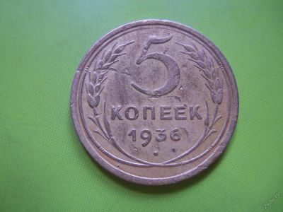 Лот: 5631142. Фото: 1. 5 копеек 1936 г. подлинник. Россия и СССР 1917-1991 года