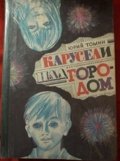 Лот: 12262466. Фото: 1. Карусели над городом (Юрий Томин... Художественная