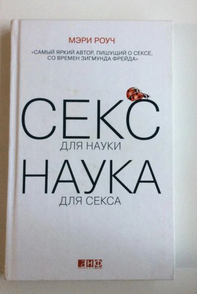 Лот: 4471580. Фото: 1. "Секс для науки, наука для секса... Социология