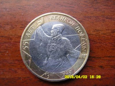 Лот: 6096108. Фото: 1. 10 рублей 2000г. 55 лет Великой... Россия после 1991 года