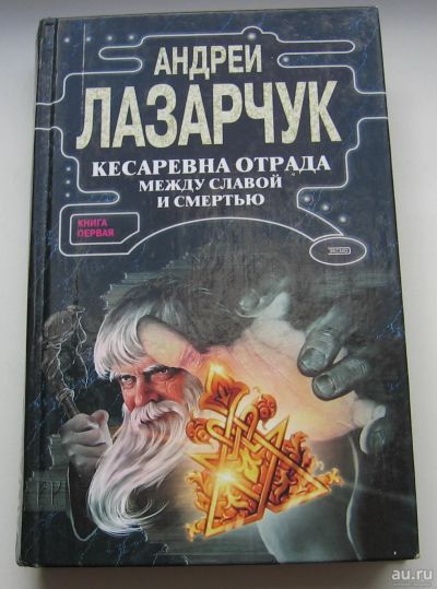 Лот: 17783481. Фото: 1. Лазарчук Андрей. Кесаревна Отрада... Книги