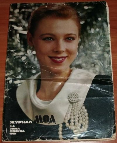 Лот: 11995734. Фото: 1. Журнал Мод Москва 4 (зима) 1981... Красота и мода