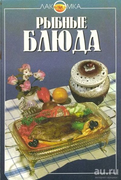 Лот: 15279832. Фото: 1. "Рыбные блюда." Большой подарочный... Кулинария
