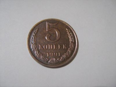 Лот: 7166243. Фото: 1. 5 коп. 1991 Л. Россия и СССР 1917-1991 года