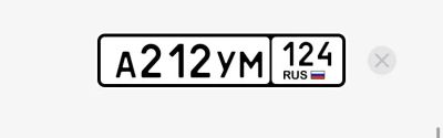 Лот: 23699871. Фото: 1. Госномер А212УМ124. Госномера