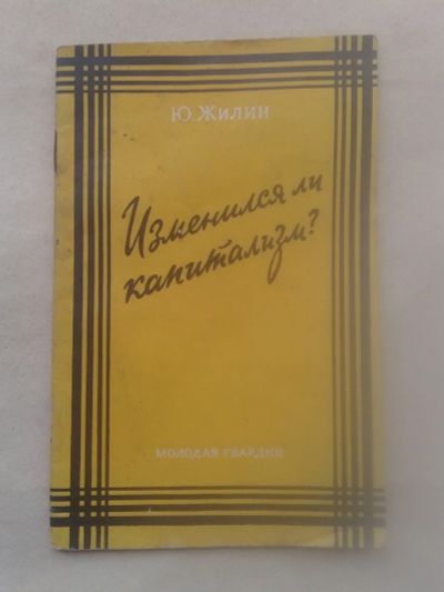 Лот: 19837755. Фото: 1. Ю.Жилин Изменился ли Капитализм... Книги