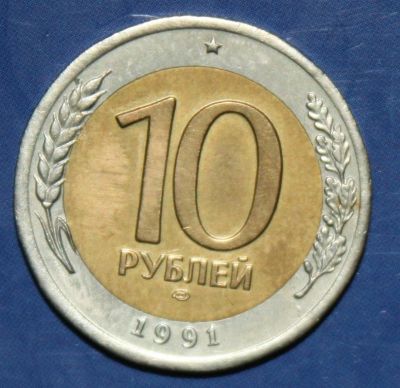 Лот: 4169549. Фото: 1. 10руб 1991г спмд. Россия и СССР 1917-1991 года