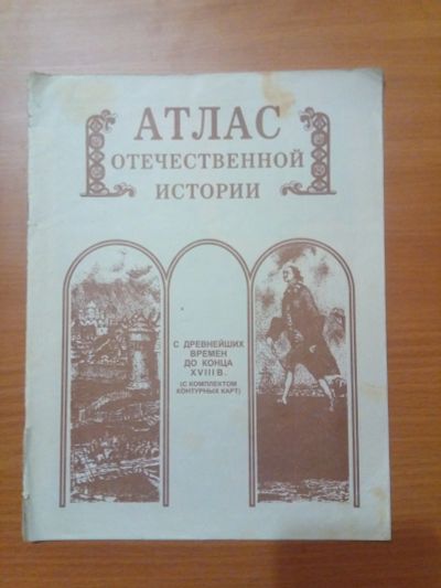 Лот: 14286415. Фото: 1. Атлас отечественной истории бу. История