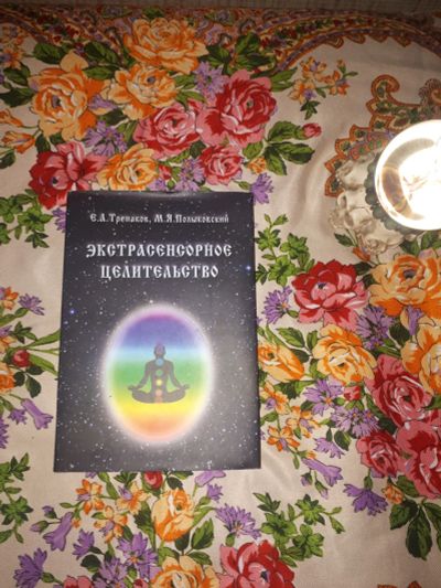 Лот: 23312675. Фото: 1. Экстрасенсорное целительство. Религия, оккультизм, эзотерика