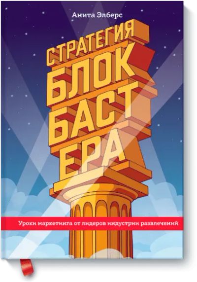 Лот: 24460327. Фото: 1. Стратегия блокбастера. Реклама, маркетинг
