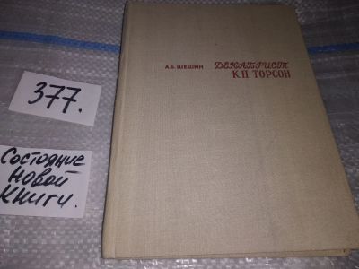 Лот: 16882096. Фото: 1. Шешин А.Б. Декабрист К.П. Торсон... Мемуары, биографии