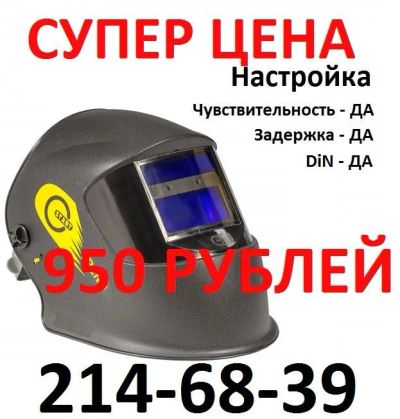 Лот: 10963352. Фото: 1. Сварочная Маска Хамелеон Start-budjet... Сварочные маски, очки, краги