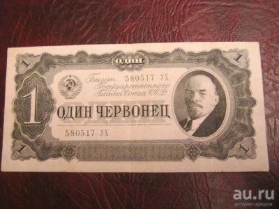 Лот: 8594052. Фото: 1. 1 червонец СССР 1937 (обмен). Другое (банкноты)